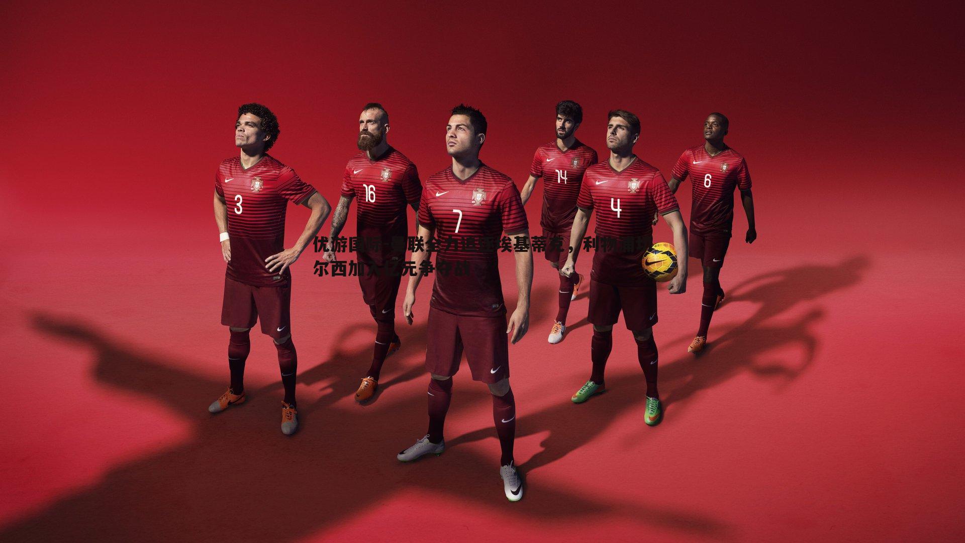 优游国际-曼联全力追逐埃基蒂克，利物浦切尔西加入亿元争夺战