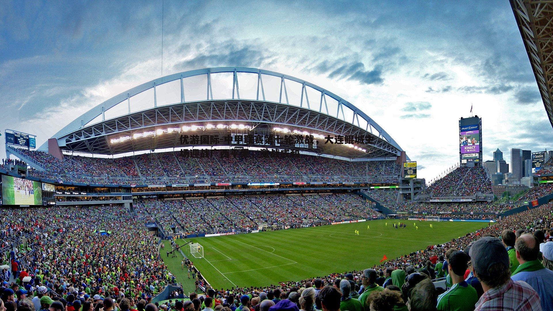 优游国际-中甲联赛第七轮激战，大连鲲城主场迎战广西平果，激战成和