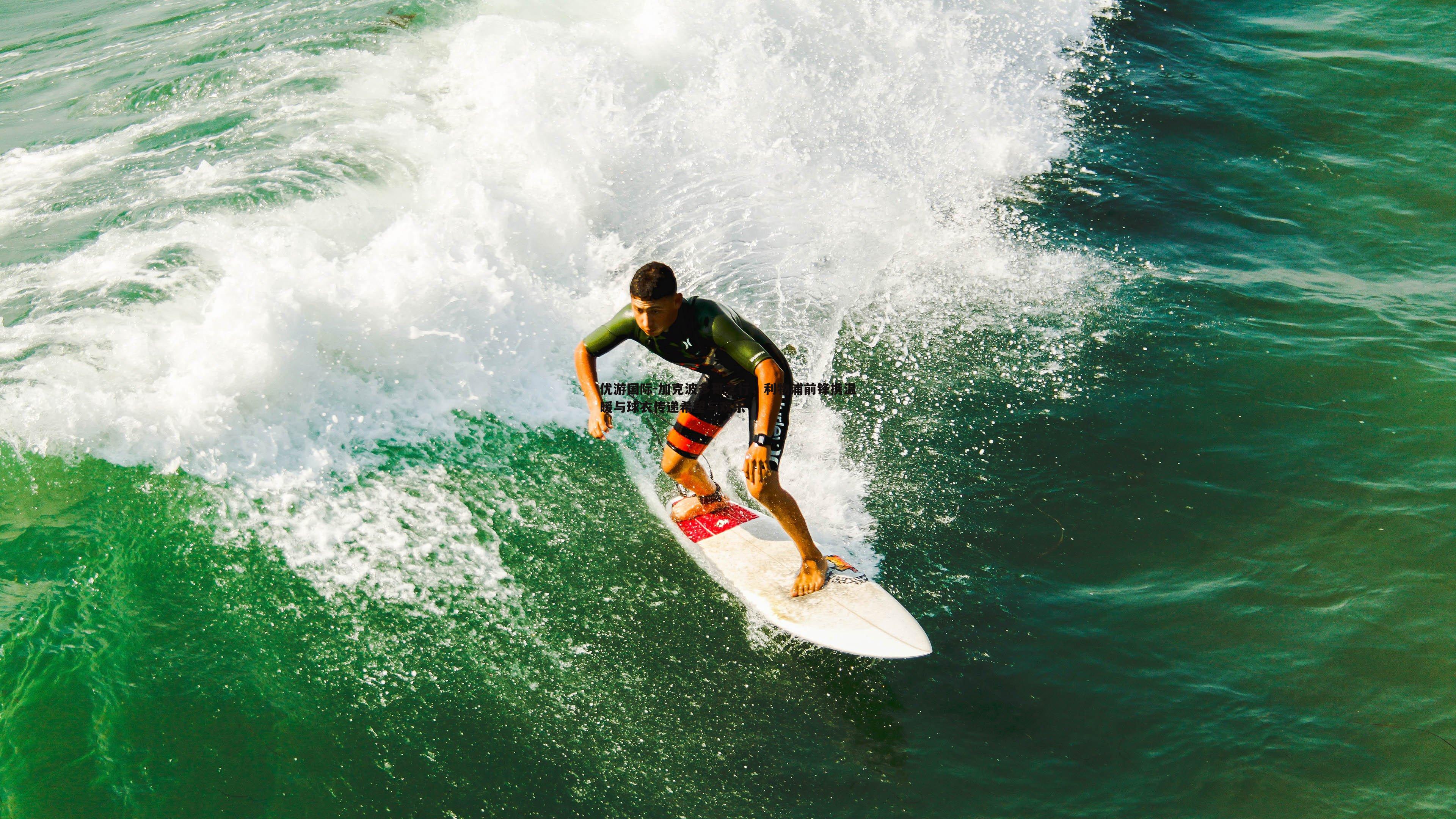 优游国际-加克波多哥之行，利物浦前锋携温暖与球衣传递希望与欢乐