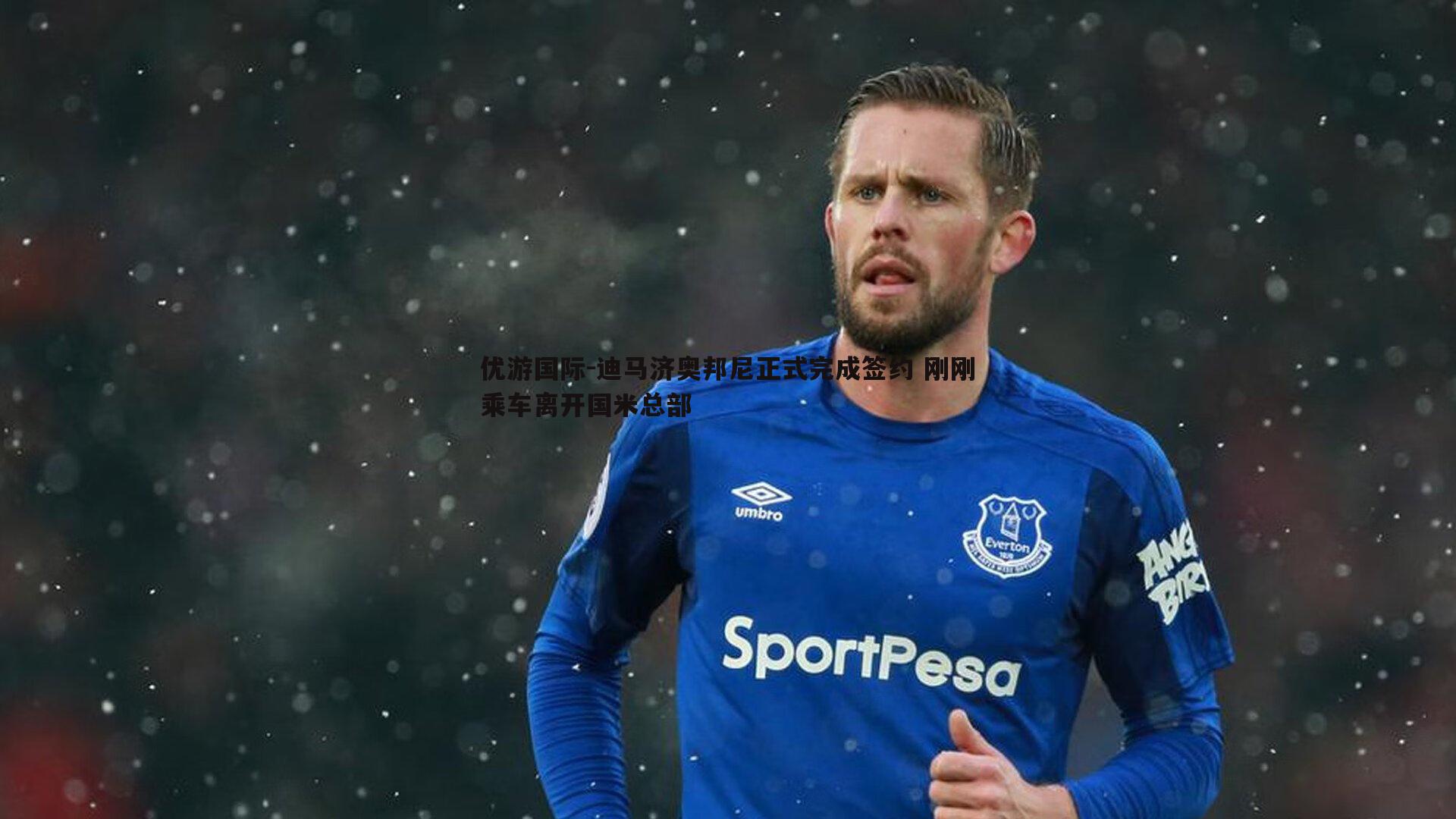 优游国际-迪马济奥邦尼正式完成签约 刚刚乘车离开国米总部