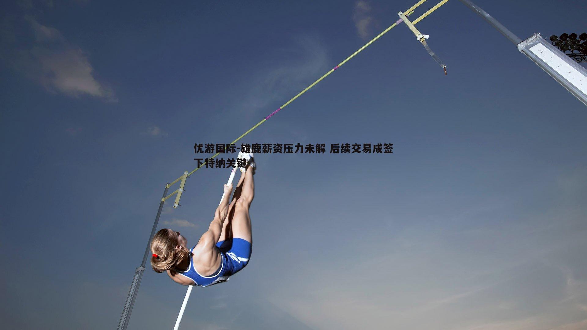 优游国际-雄鹿薪资压力未解 后续交易成签下特纳关键