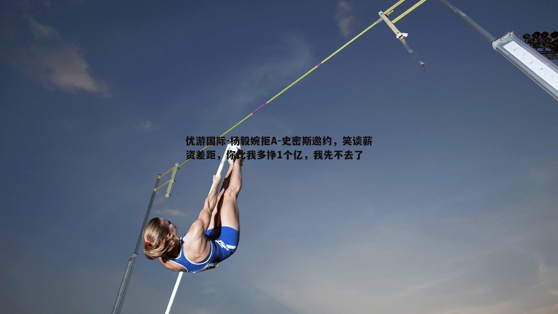 优游国际-杨毅婉拒A-史密斯邀约，笑谈薪资差距，你比我多挣1个亿，我先不去了