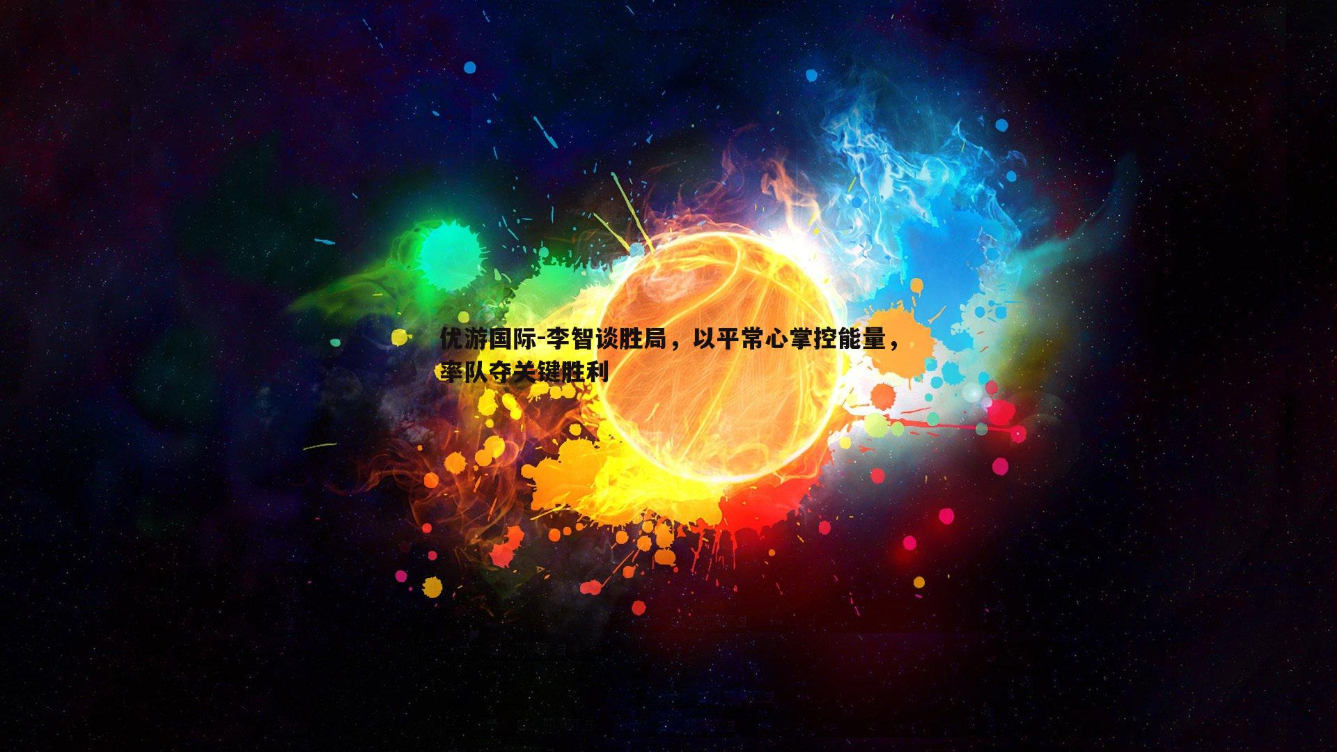 优游国际-李智谈胜局，以平常心掌控能量，率队夺关键胜利