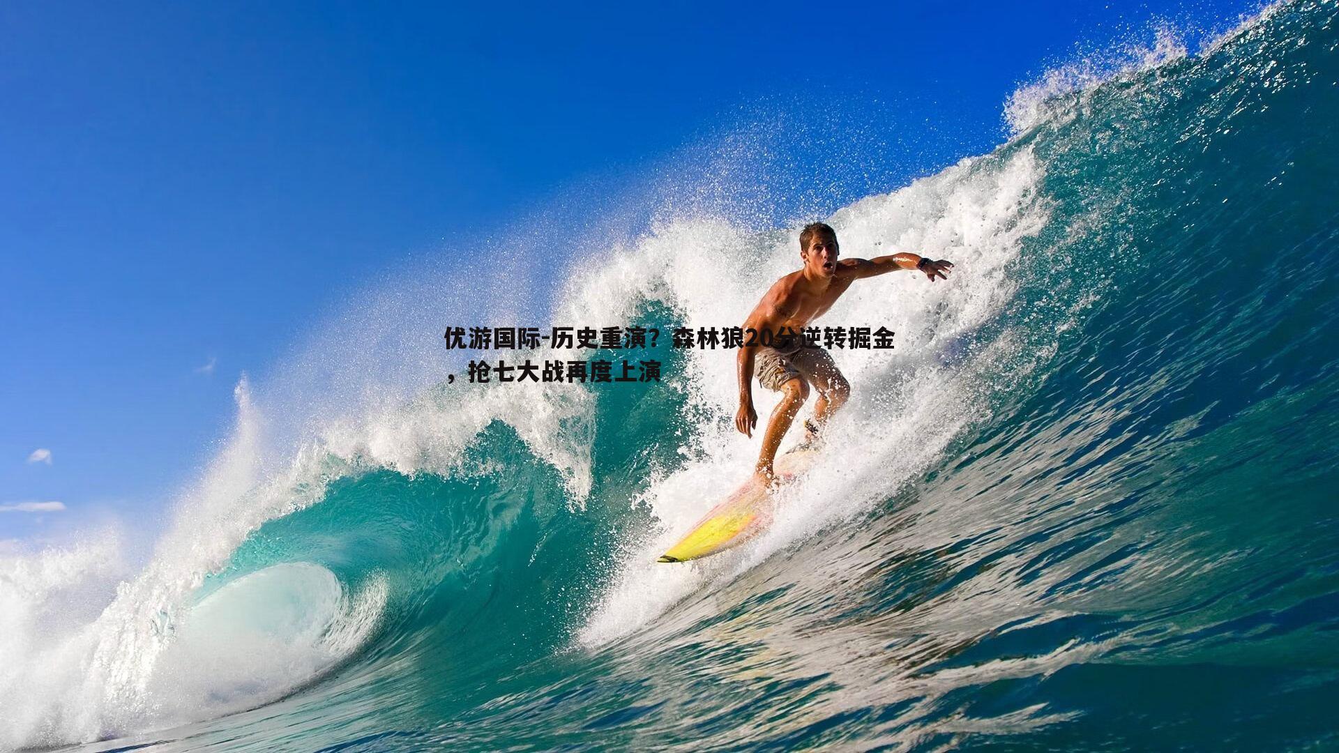 历史重演？森林狼20分逆转掘金，抢七大战再度上演