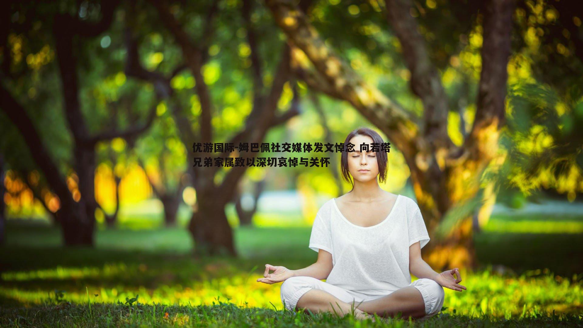 优游国际-姆巴佩社交媒体发文悼念 向若塔兄弟家属致以深切哀悼与关怀