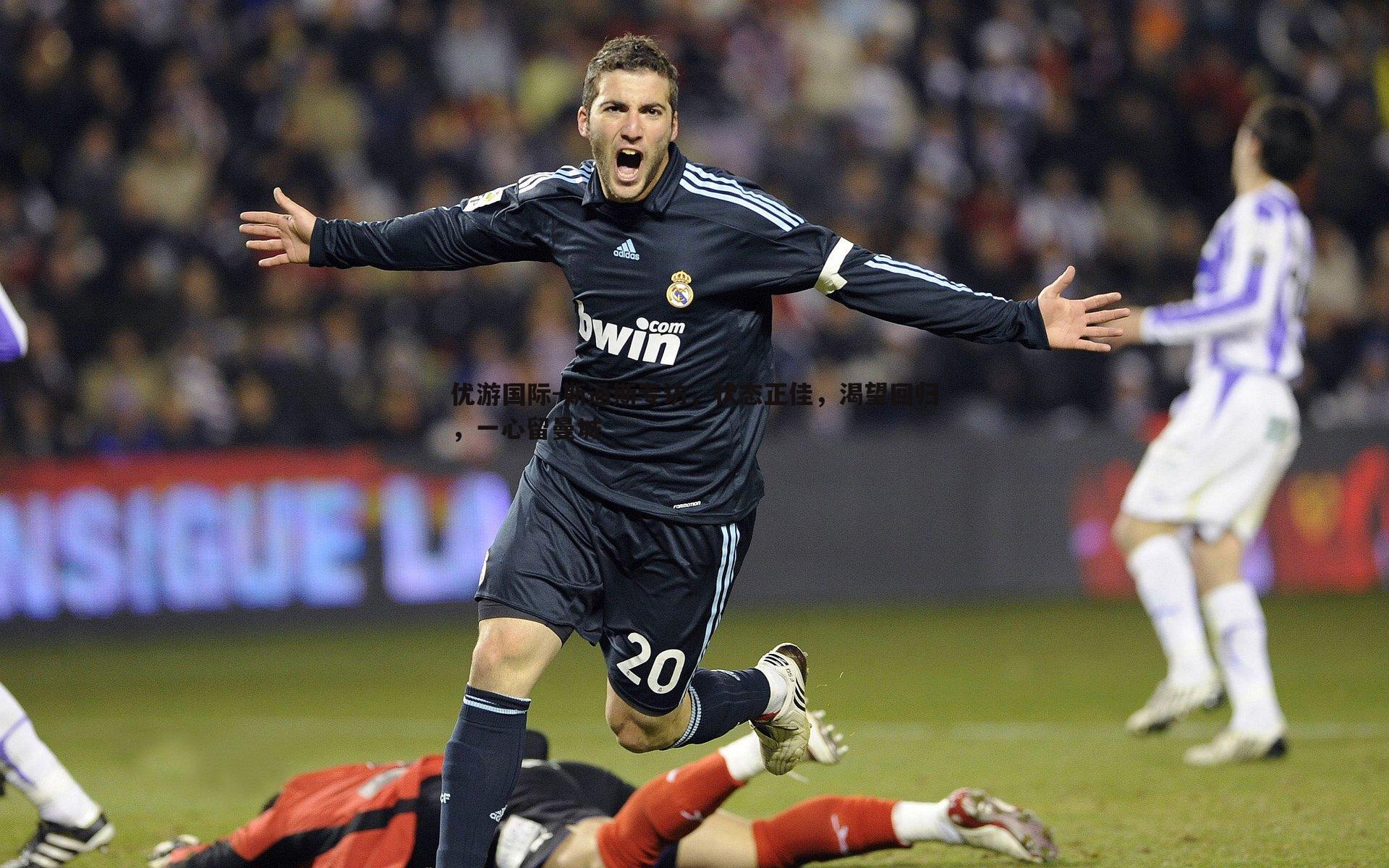 优游国际-斯通斯专访，状态正佳，渴望回归，一心留曼城