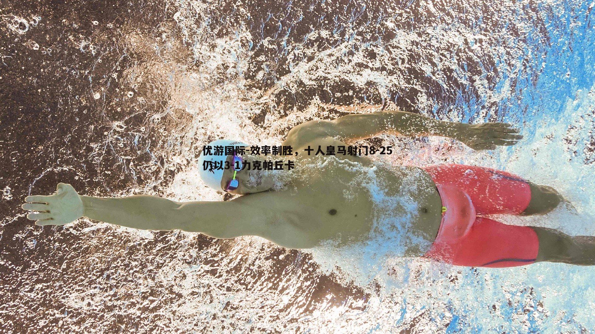 优游国际-效率制胜，十人皇马射门8-25仍以3-1力克帕丘卡