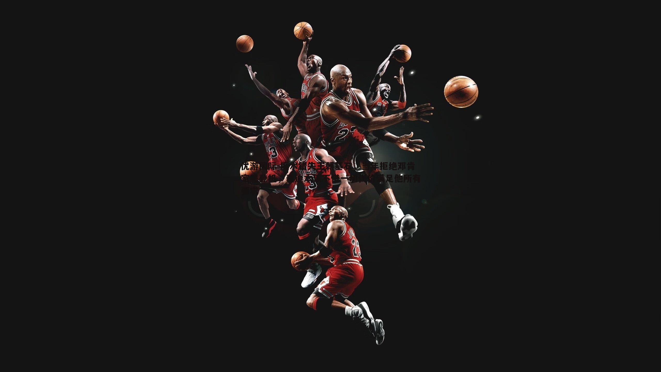 优游国际-魔术错失王朝基石，当年拒绝邓肯家属登机，麦迪本该不惜一切代价满足他所有要求