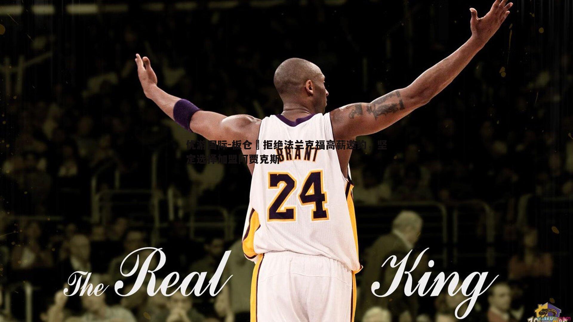 优游国际-板仓滉拒绝法兰克福高薪邀约，坚定选择加盟阿贾克斯