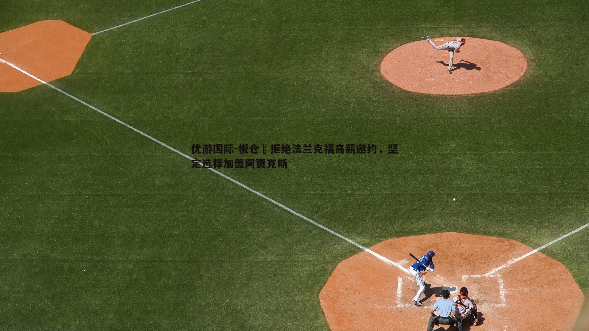 板仓滉拒绝法兰克福高薪邀约，坚定选择加盟阿贾克斯