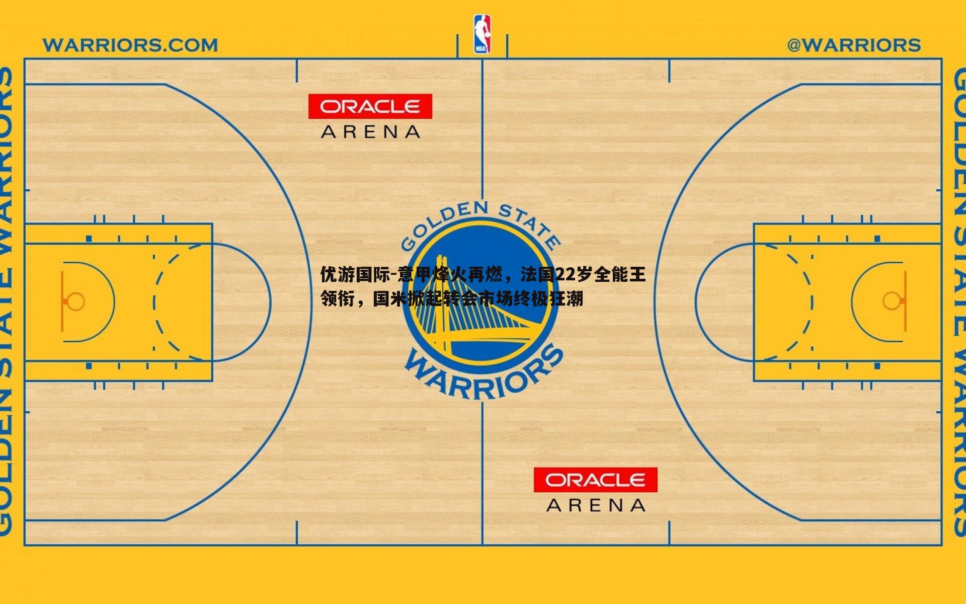 优游国际-意甲烽火再燃，法国22岁全能王领衔，国米掀起转会市场终极狂潮