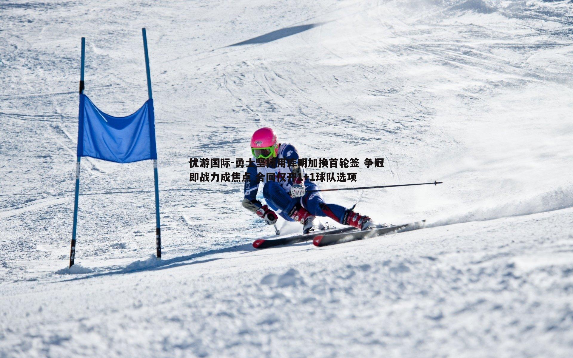 优游国际-勇士坚持用库明加换首轮签 争冠即战力成焦点 合同仅开1+1球队选项