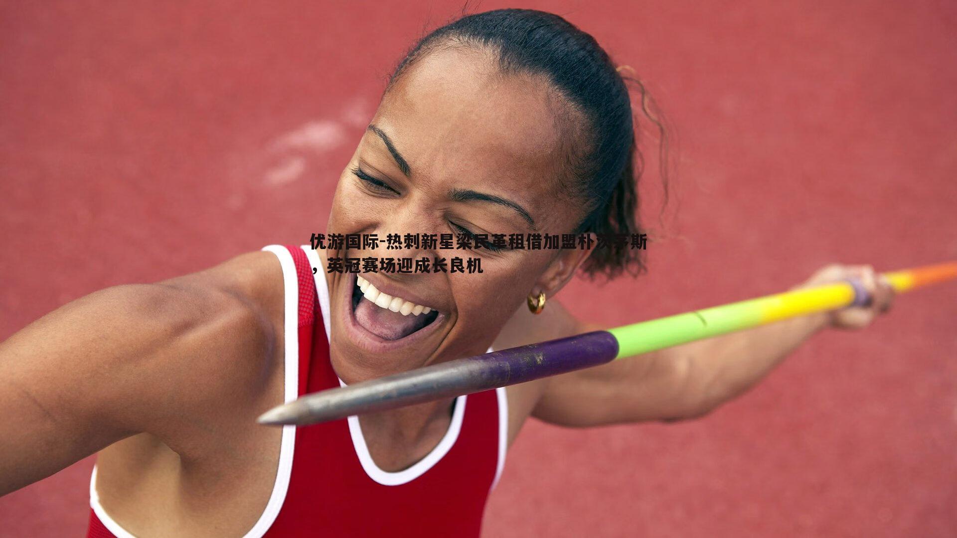 优游国际-热刺新星梁民革租借加盟朴茨茅斯，英冠赛场迎成长良机