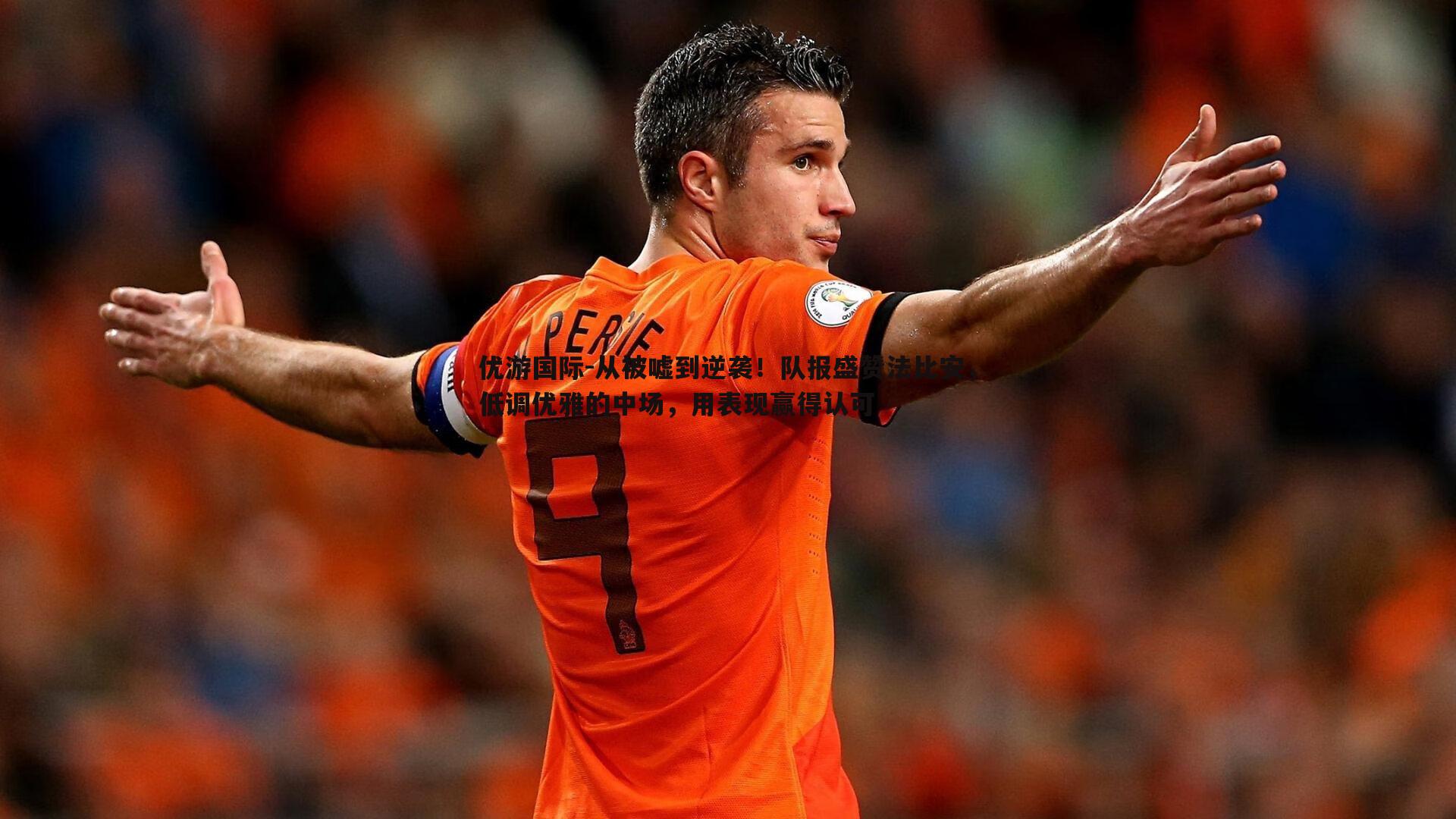 优游国际-从被嘘到逆袭！队报盛赞法比安，低调优雅的中场，用表现赢得认可