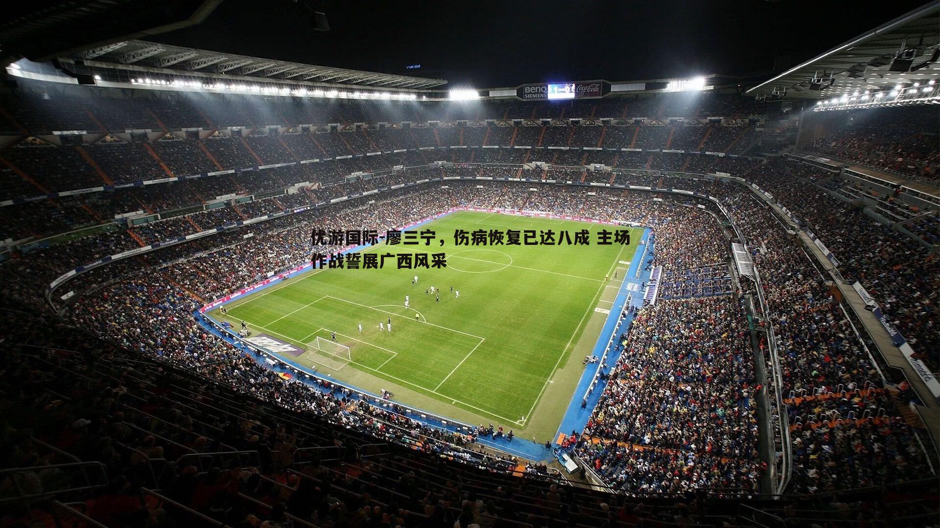 优游国际-廖三宁，伤病恢复已达八成 主场作战誓展广西风采