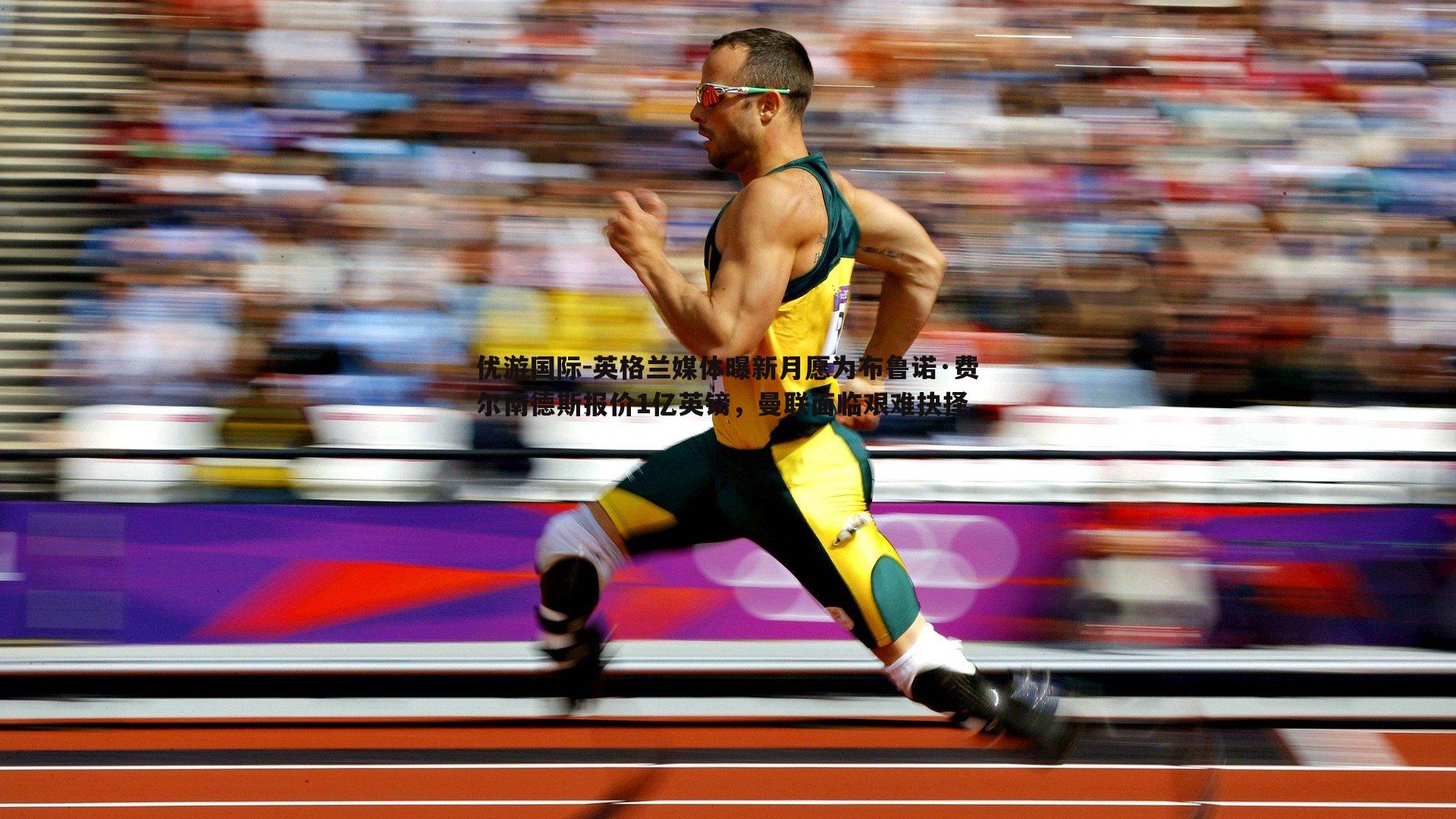 优游国际-英格兰媒体曝新月愿为布鲁诺·费尔南德斯报价1亿英镑，曼联面临艰难抉择