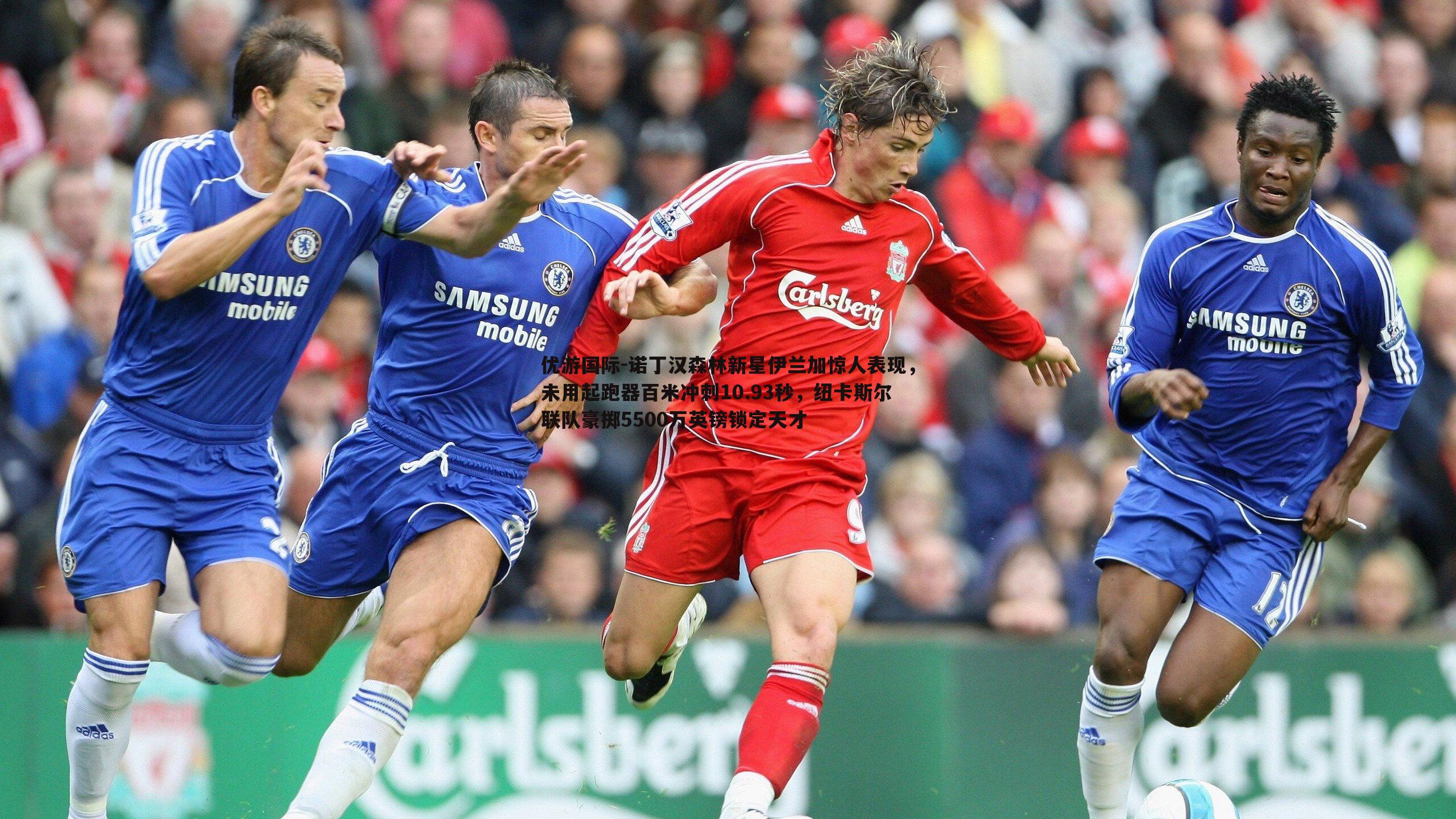 优游国际-诺丁汉森林新星伊兰加惊人表现，未用起跑器百米冲刺10.93秒，纽卡斯尔联队豪掷5500万英镑锁定天才