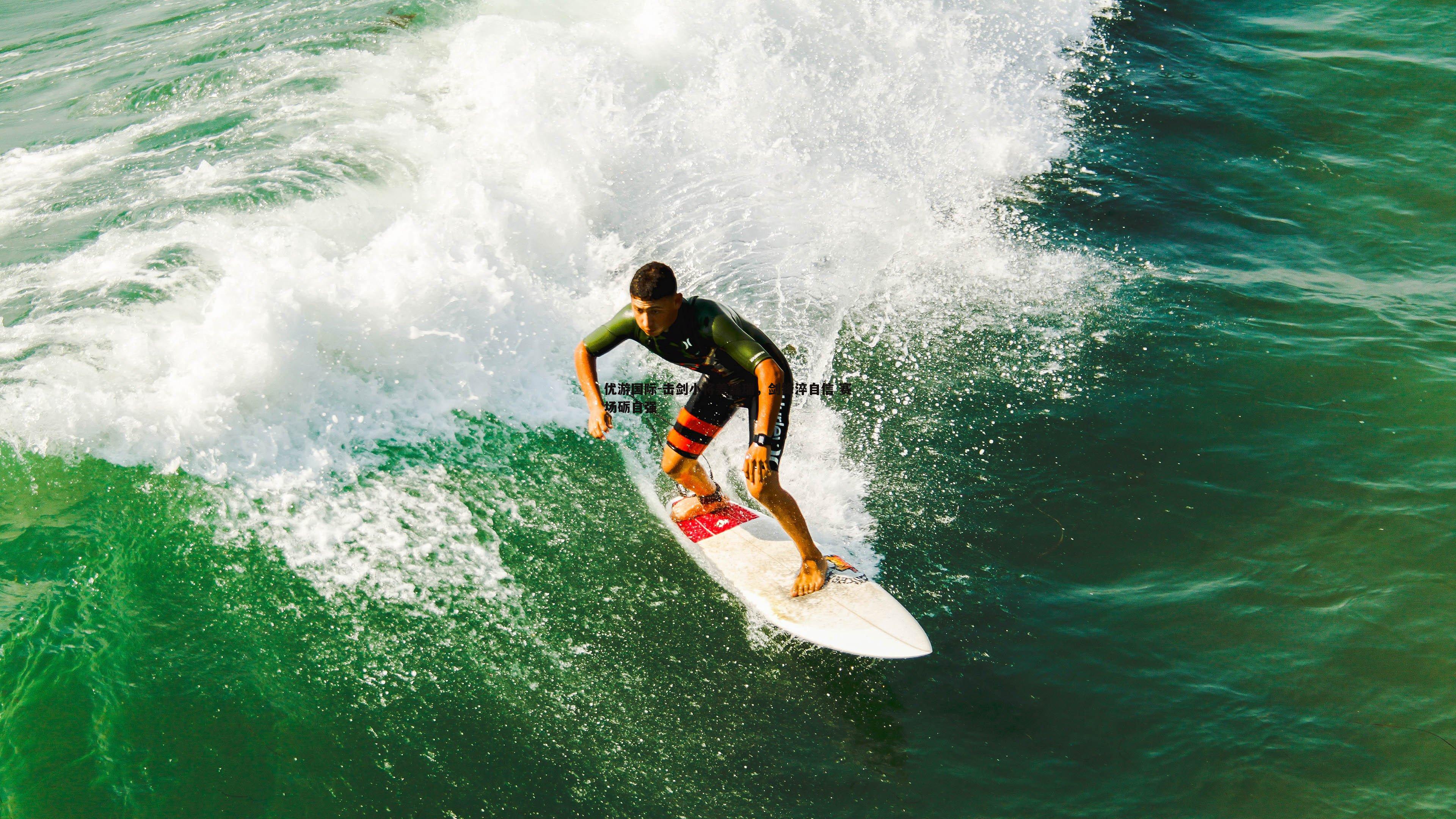 优游国际-击剑小将姜鑫瑞，剑锋淬自信 赛场砺自强
