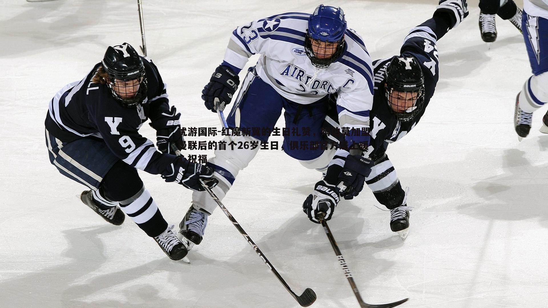 优游国际-红魔新翼的生日礼赞，姆伯莫加盟曼联后的首个26岁生日，俱乐部官方送上暖心祝福