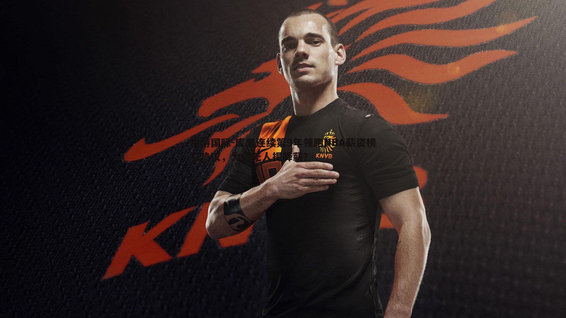 优游国际-库里连续第9年领跑NBA薪资榜引热议，为何无人提降薪？