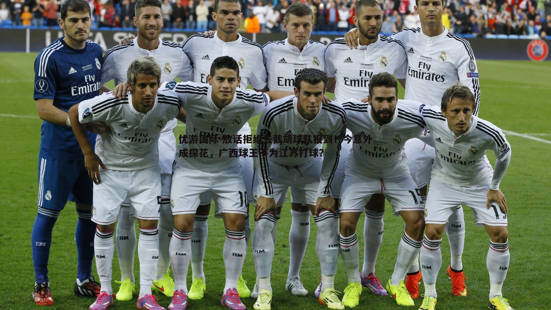 优游国际-放话拒绝去截胡球队报到！今意外成探花，广西球王不为江苏打球？