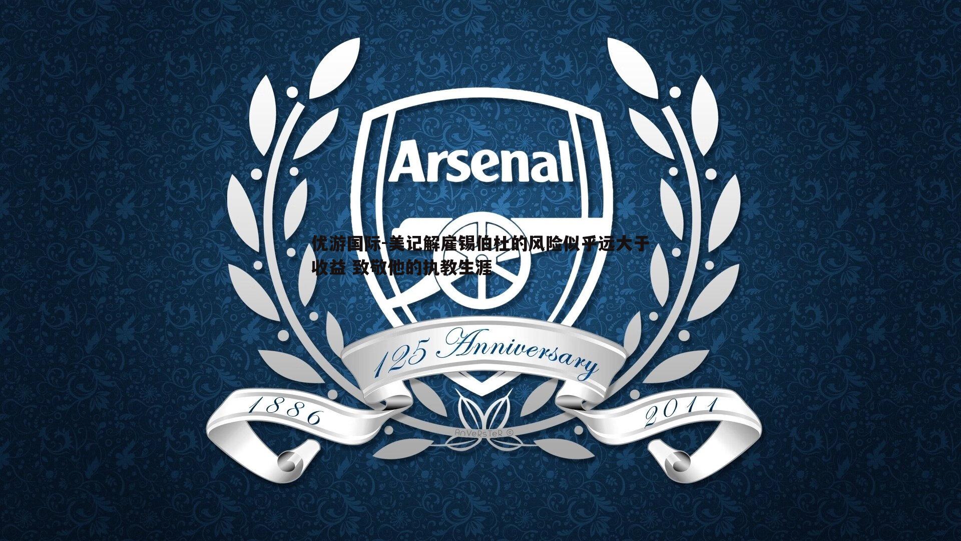 优游国际-美记解雇锡伯杜的风险似乎远大于收益 致敬他的执教生涯