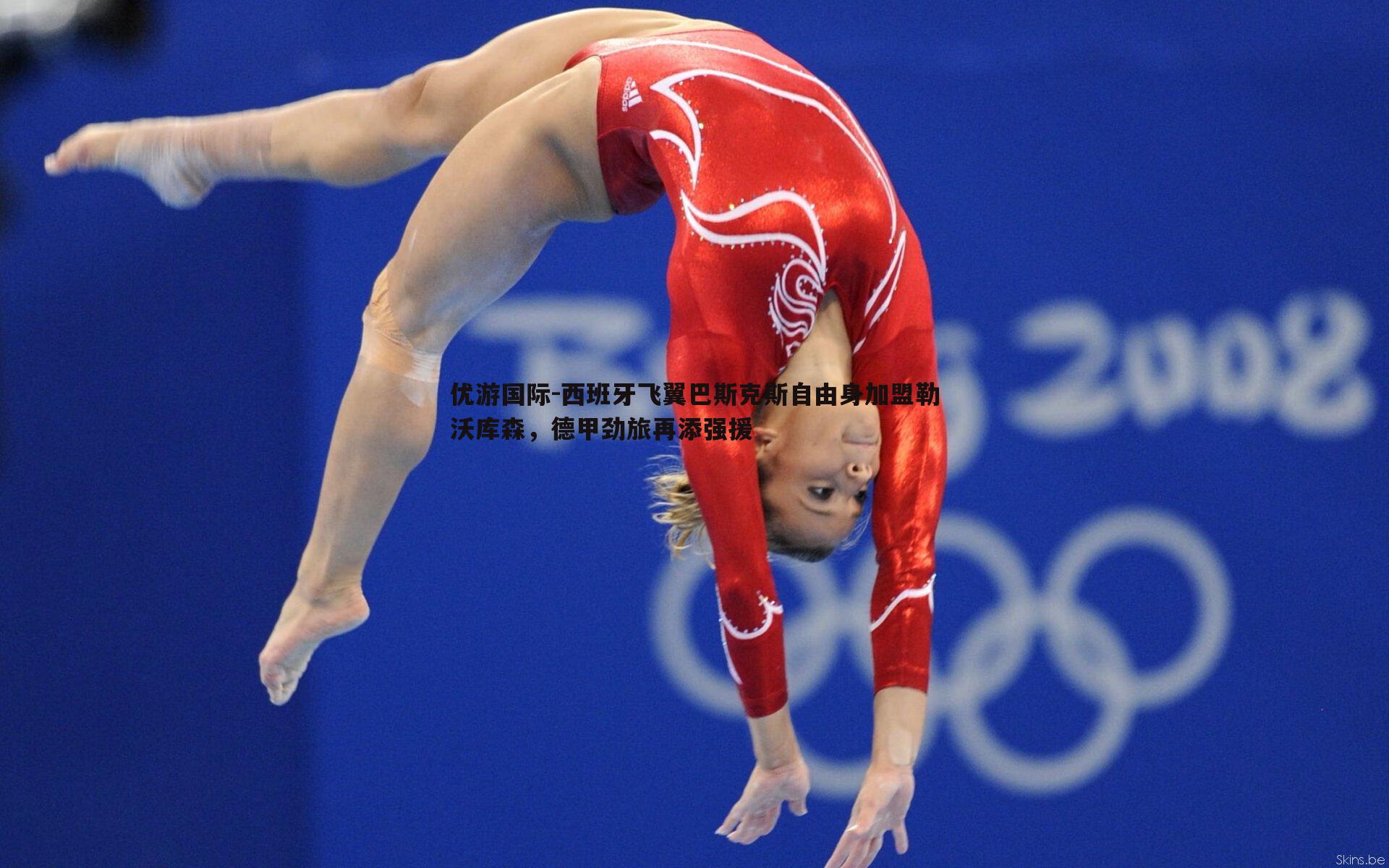 优游国际-西班牙飞翼巴斯克斯自由身加盟勒沃库森，德甲劲旅再添强援