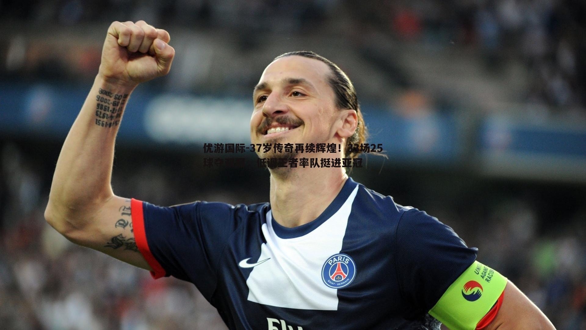 优游国际-37岁传奇再续辉煌！33场25球夺双冠，低调王者率队挺进亚冠