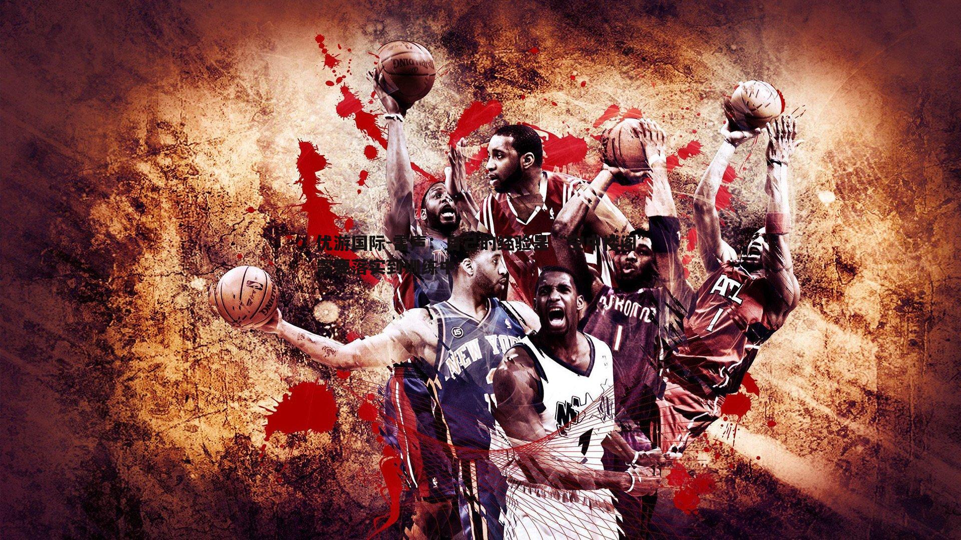 优游国际-雷声：自己的经验是“空中楼阁”需要落实到训练中