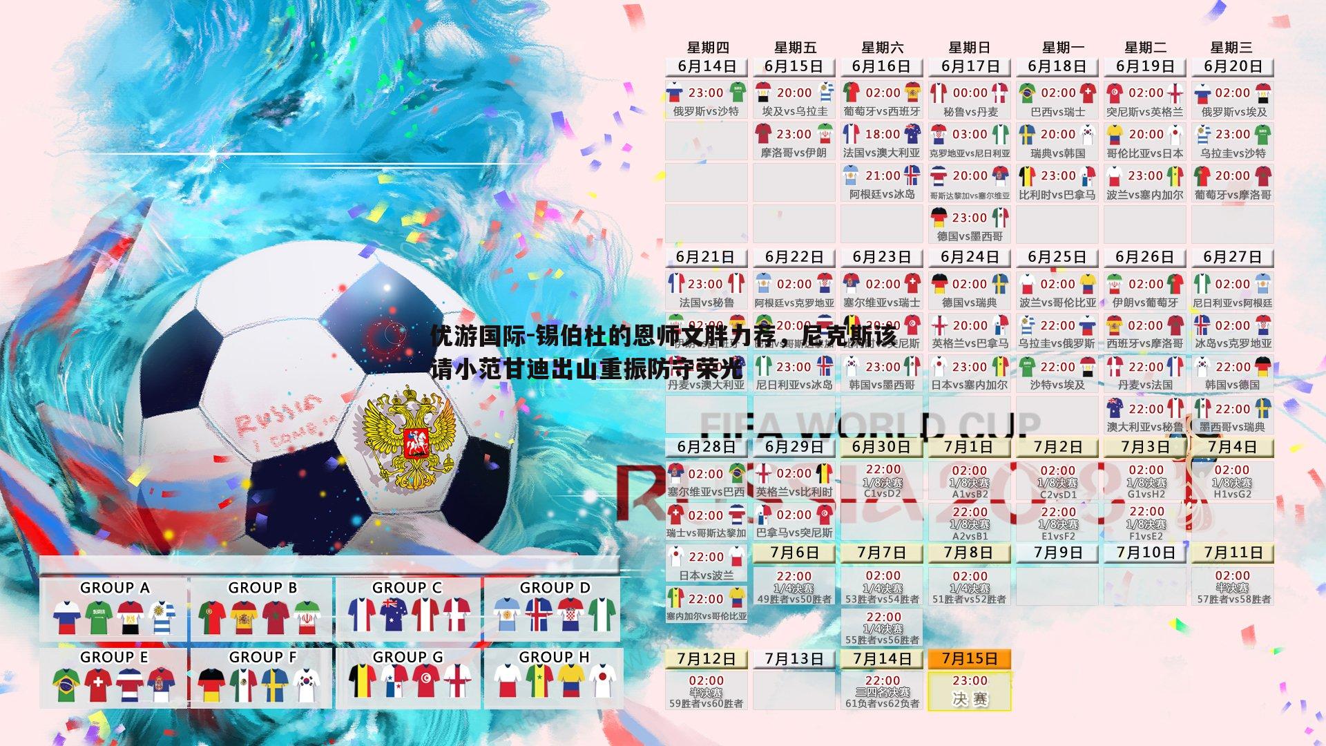 优游国际-锡伯杜的恩师文胖力荐，尼克斯该请小范甘迪出山重振防守荣光