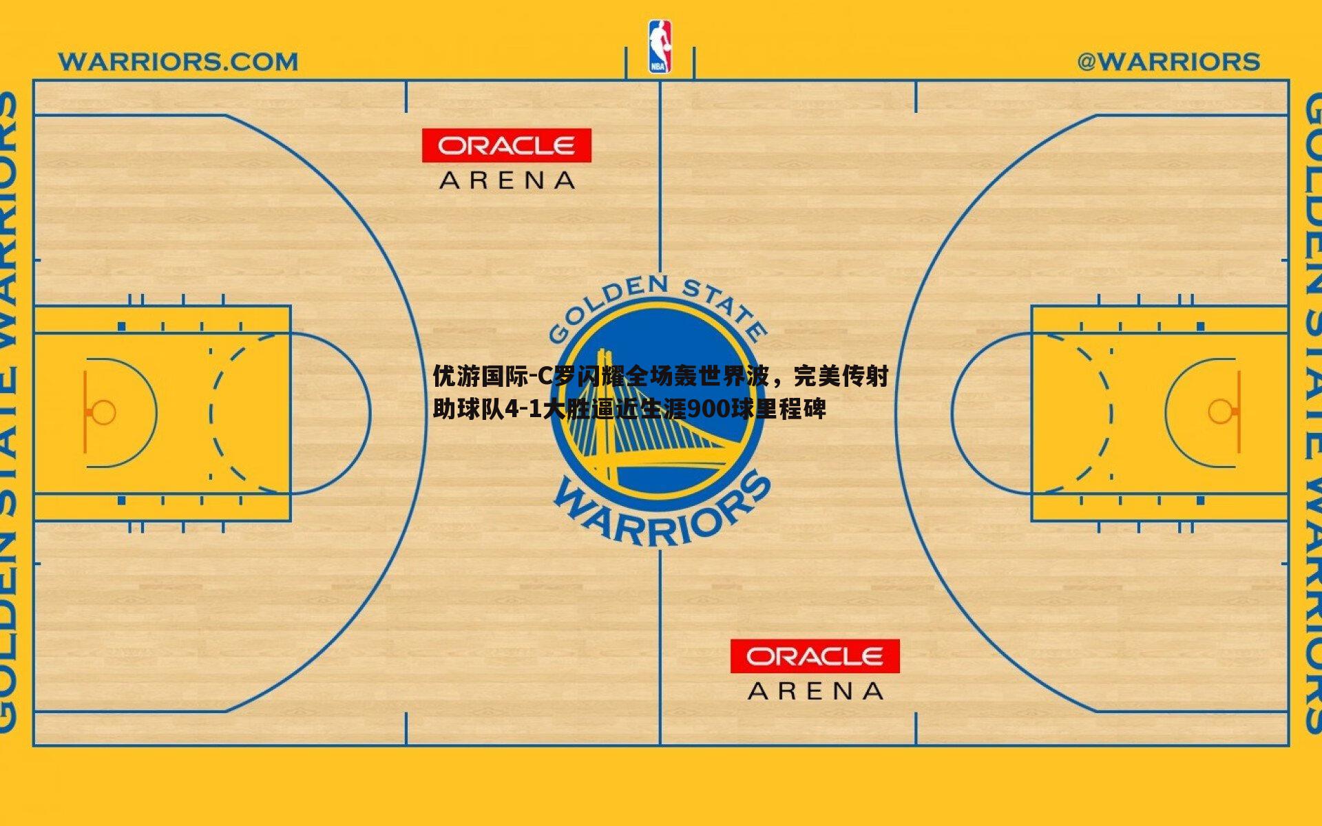 优游国际-C罗闪耀全场轰世界波，完美传射助球队4-1大胜逼近生涯900球里程碑