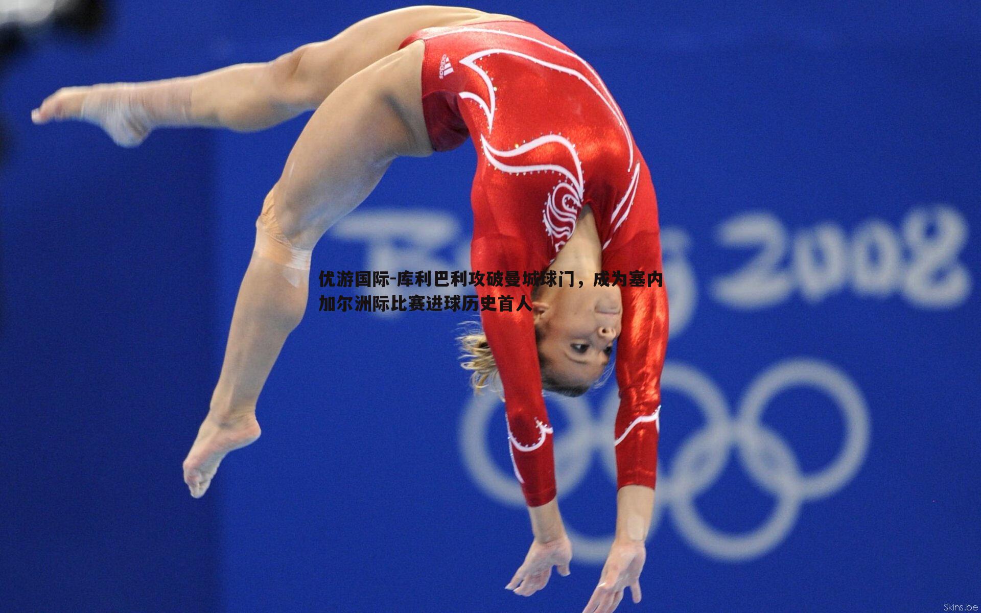 库利巴利攻破曼城球门,成为塞内加尔洲际比赛进球历史首人