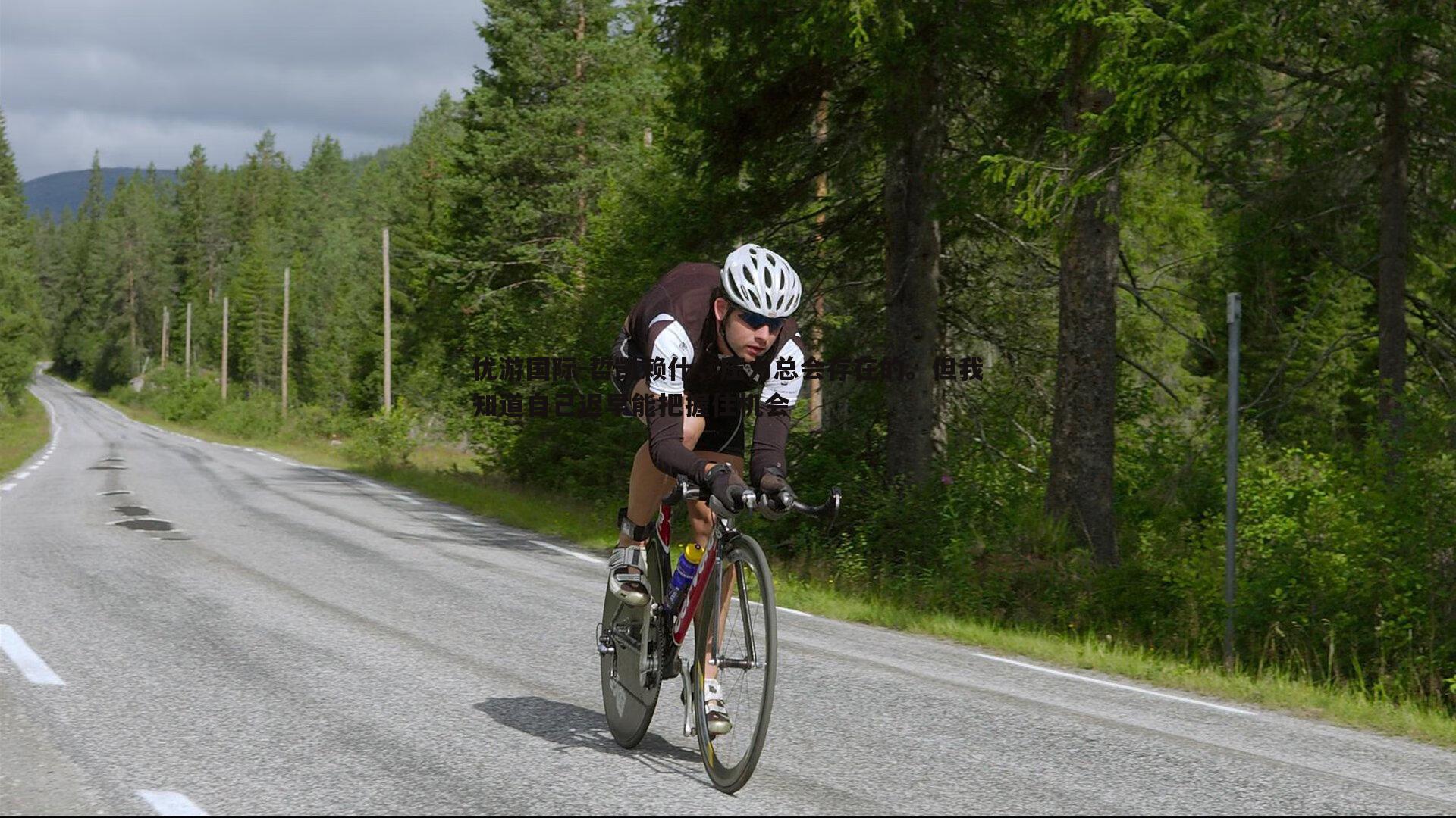 哲凯赖什，压力总会存在的。但我知道自己迟早能把握住机会