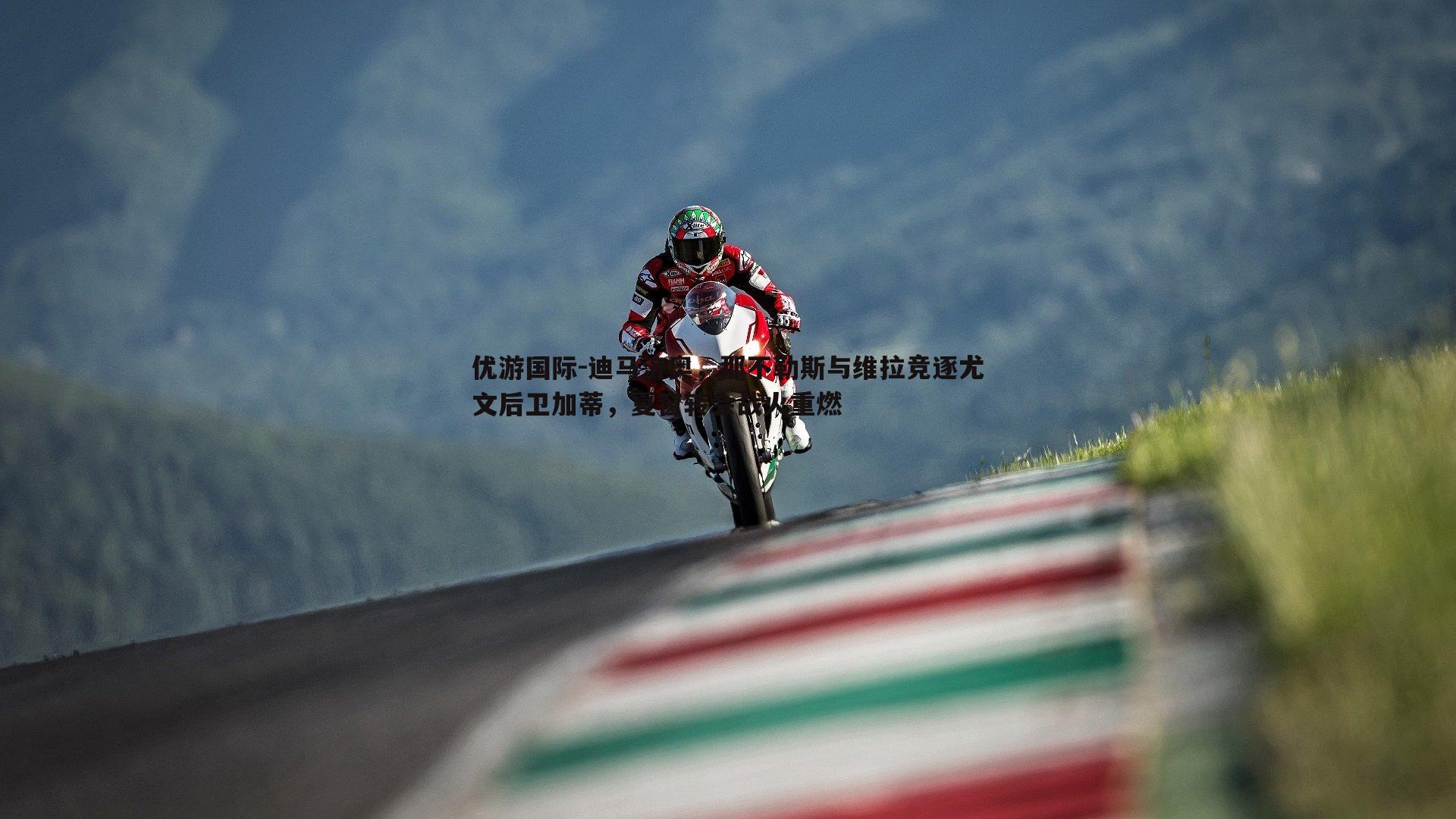 优游国际-迪马济奥，那不勒斯与维拉竞逐尤文后卫加蒂，夏窗转会战火重燃