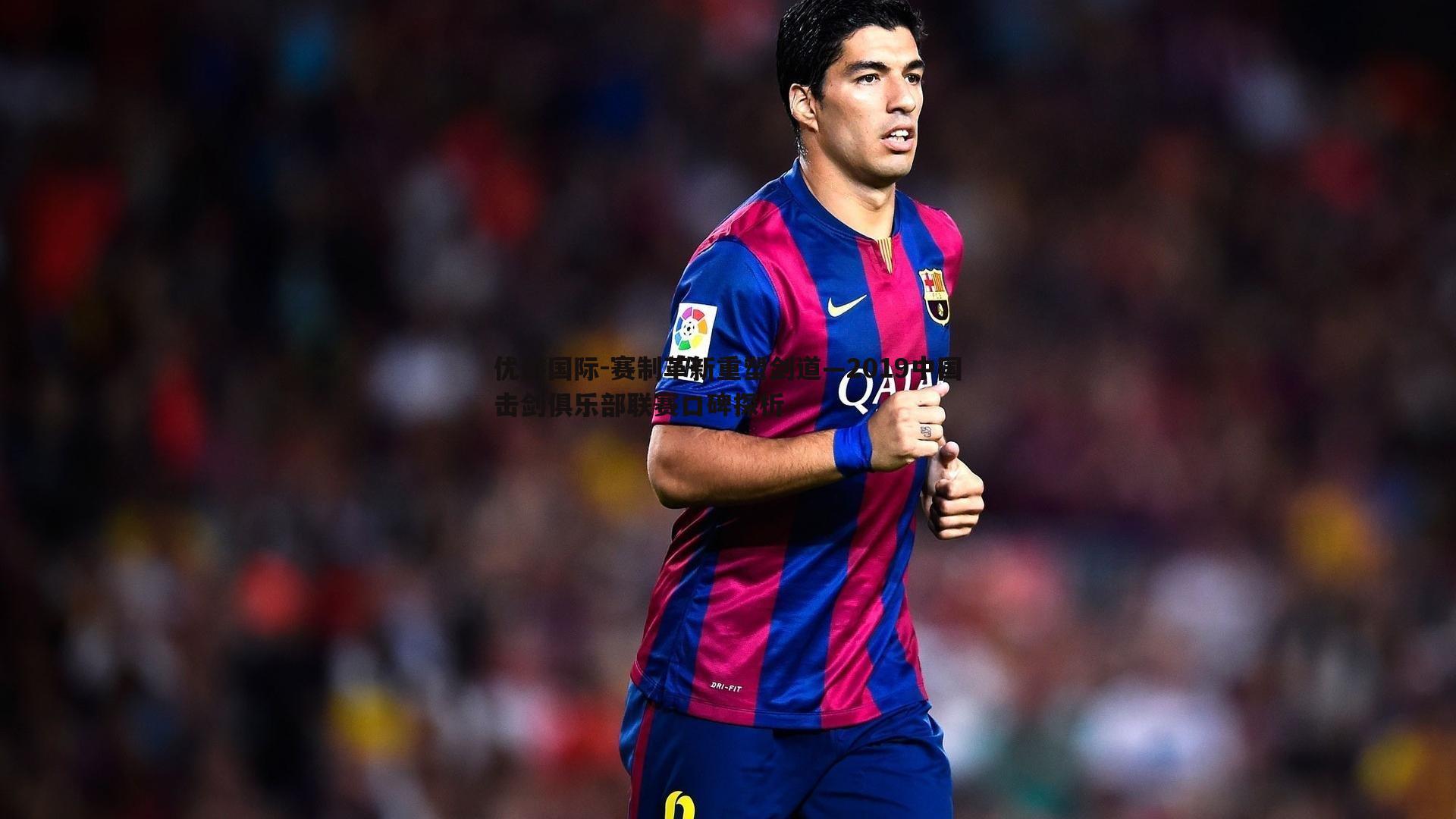 优游国际-赛制革新重塑剑道—2019中国击剑俱乐部联赛口碑探析