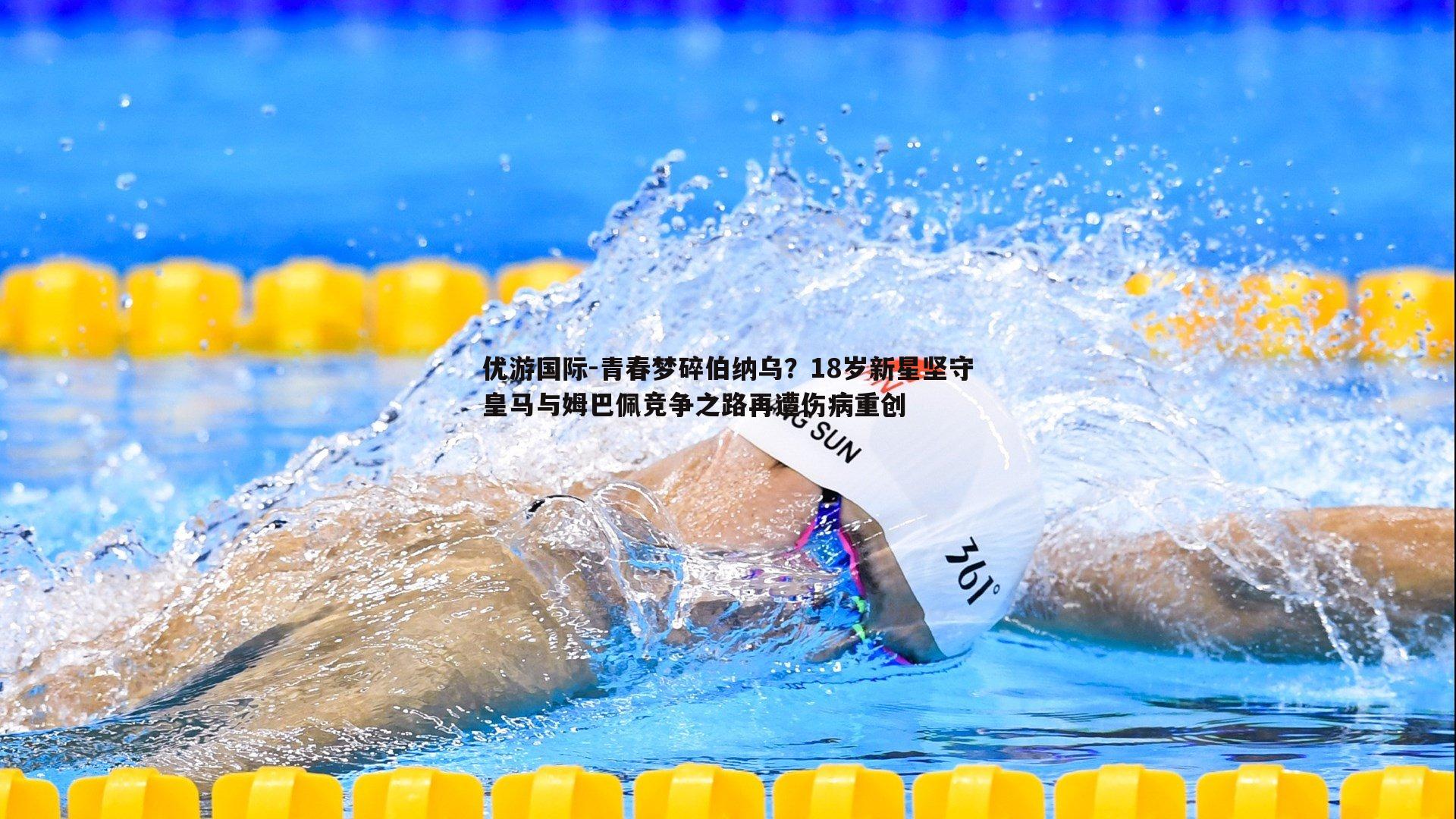 优游国际-青春梦碎伯纳乌？18岁新星坚守皇马与姆巴佩竞争之路再遭伤病重创