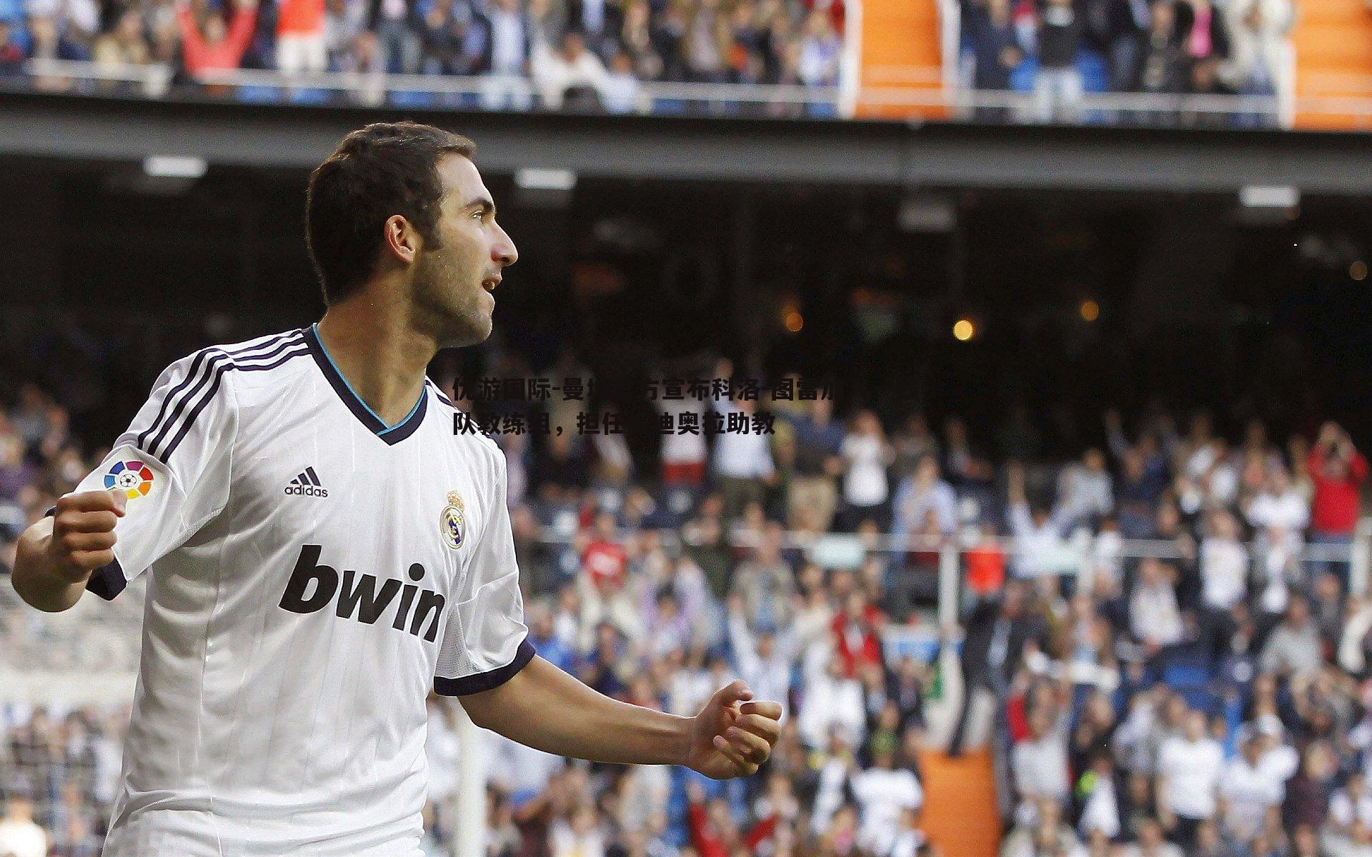 优游国际-曼城官方宣布科洛-图雷加入一线队教练组，担任瓜迪奥拉助教