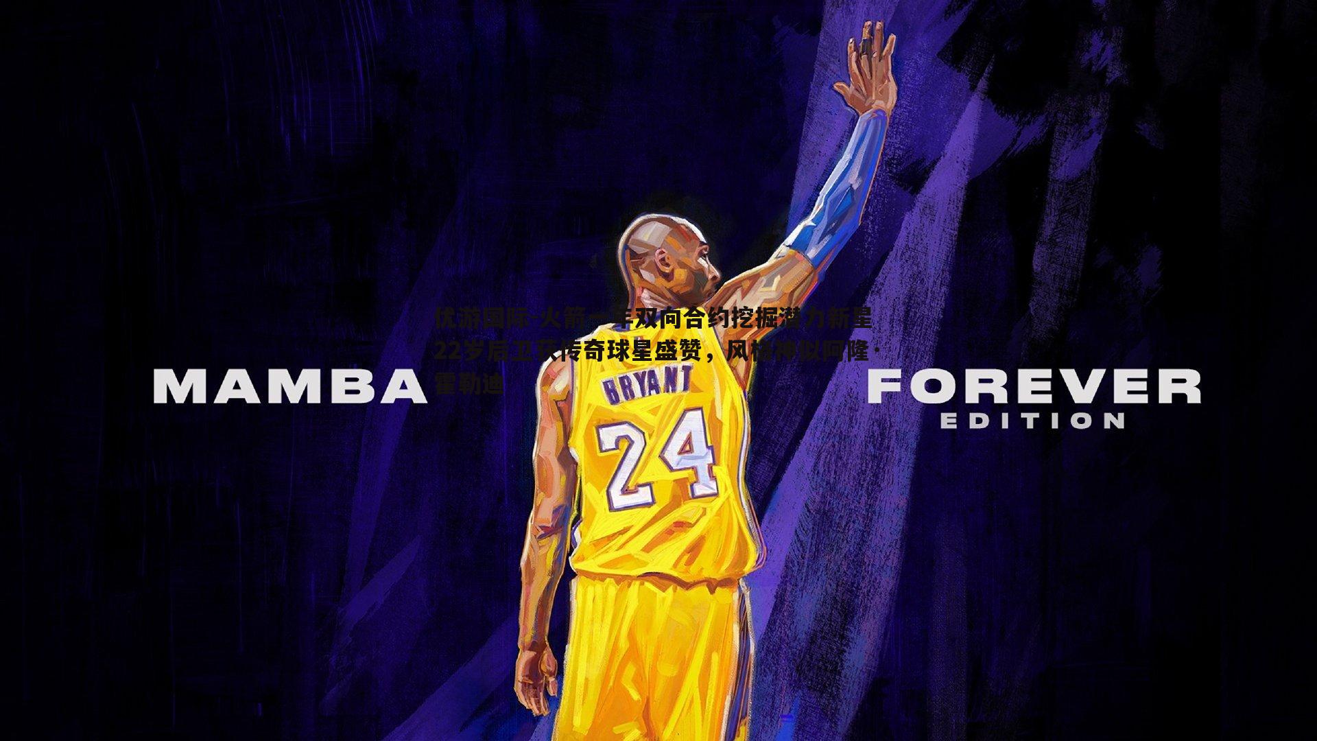 火箭一年双向合约挖掘潜力新星 22岁后卫获传奇球星盛赞，风格神似阿隆·霍勒迪