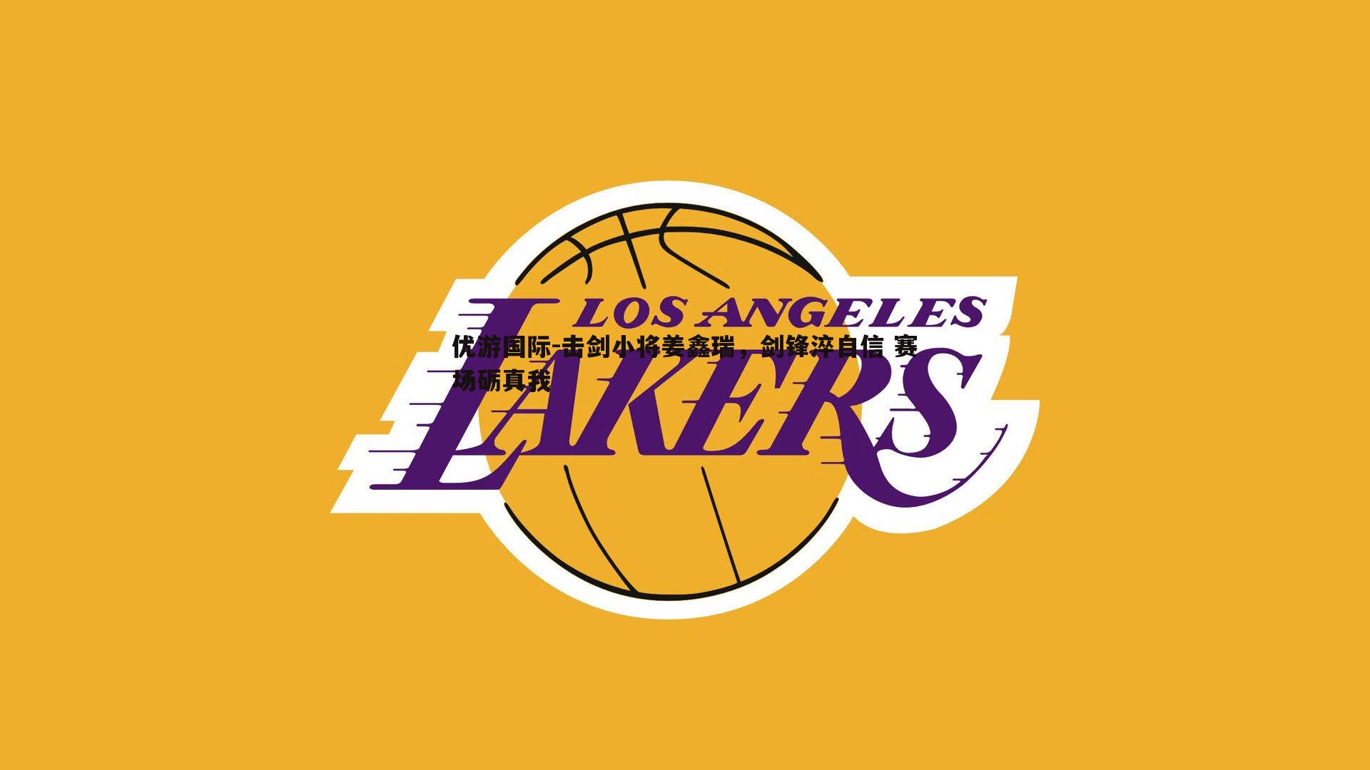 优游国际-击剑小将姜鑫瑞，剑锋淬自信 赛场砺真我