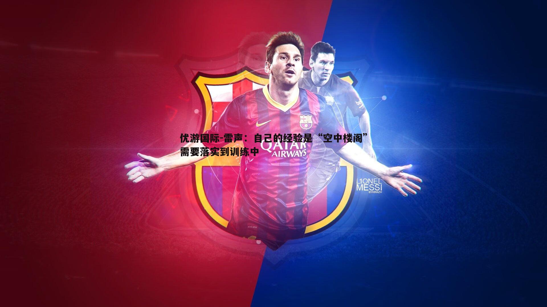 优游国际-雷声：自己的经验是“空中楼阁”需要落实到训练中