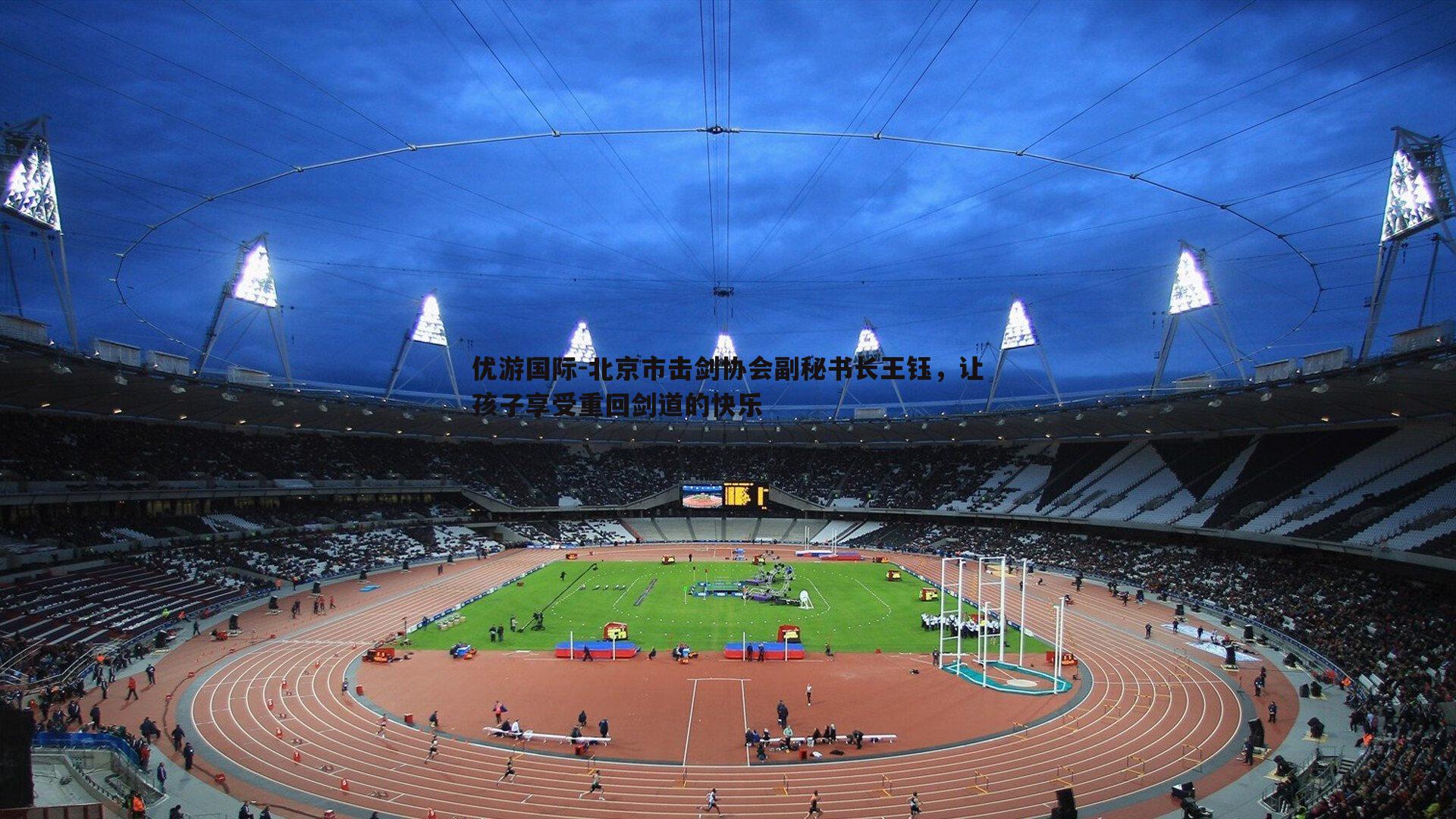 优游国际-北京市击剑协会副秘书长王钰，让孩子享受重回剑道的快乐