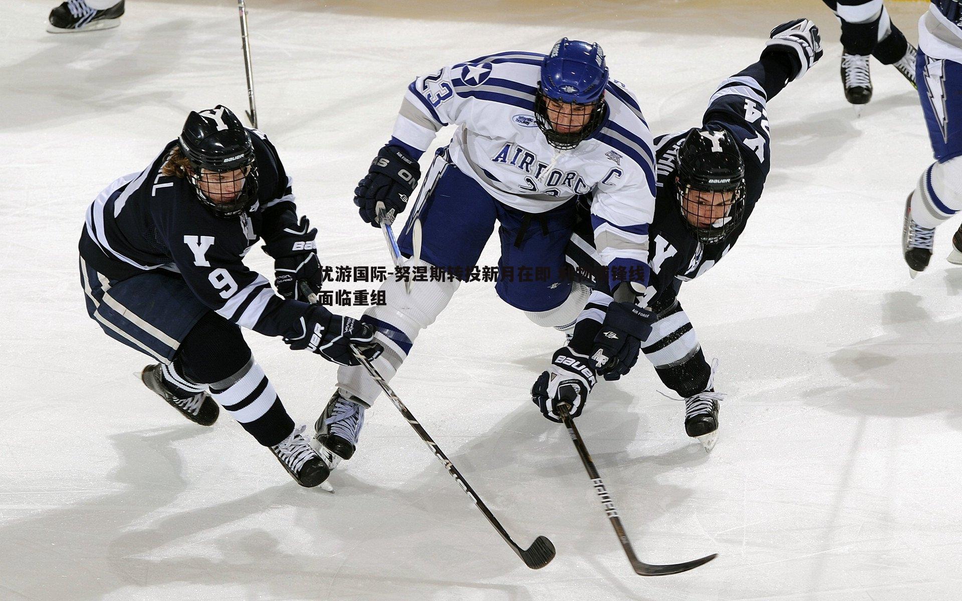 优游国际-努涅斯转投新月在即 利物浦锋线面临重组