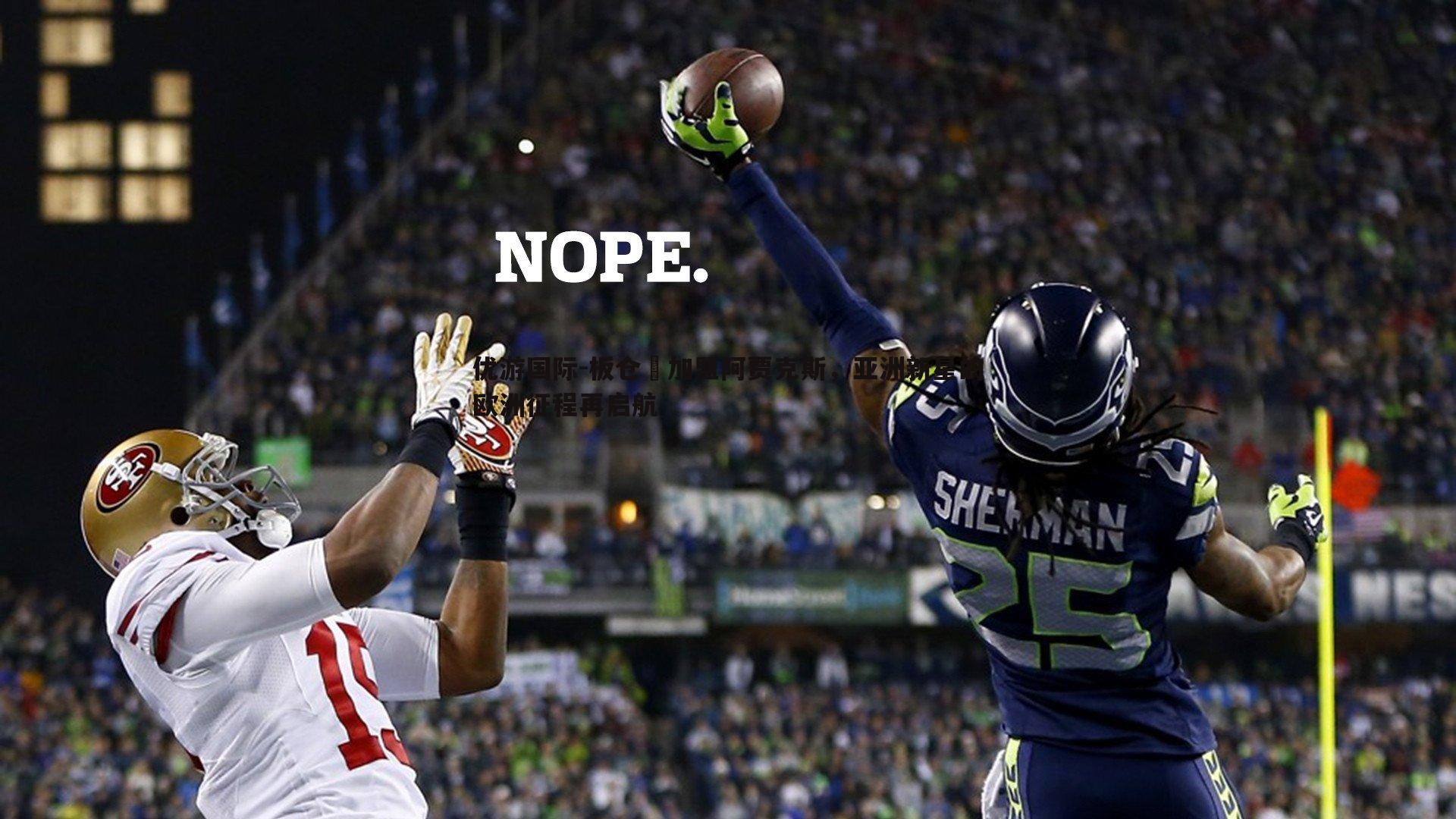 优游国际-板仓滉加盟阿贾克斯，亚洲新星的欧洲征程再启航