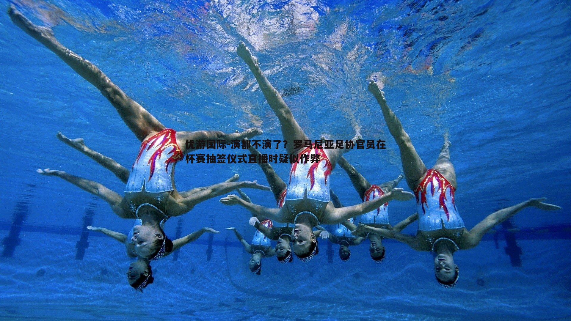 优游国际-演都不演了？罗马尼亚足协官员在杯赛抽签仪式直播时疑似作弊